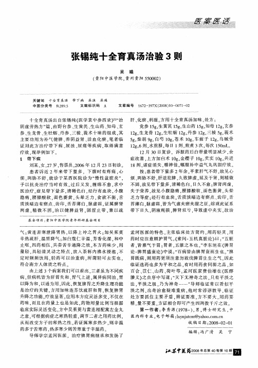 张锡纯十全育真汤治验3则