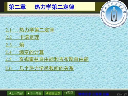 物理化学(王海荣主编)第二章_热力学第二定律.