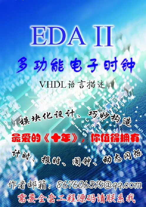 南京理工EDA2多功能电子时钟(VHDL语言版)