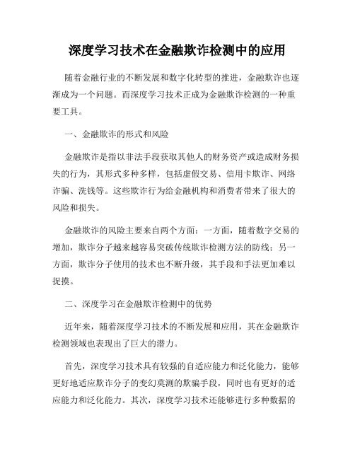 深度学习技术在金融欺诈检测中的应用