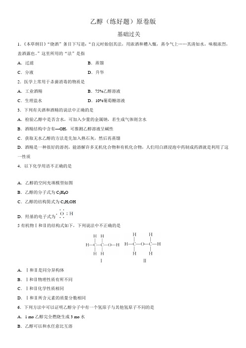 〖2021年整理〗《《乙醇》基础过关》优秀教案