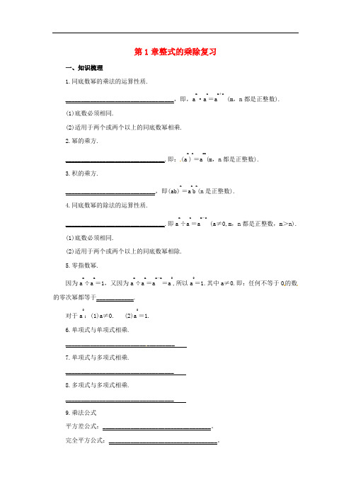 七年级数学下册《1 整式的乘除》复习导学案 (新版)北师大版