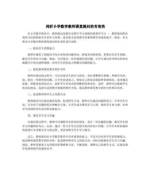 浅析小学数学教师课堂提问的有效性