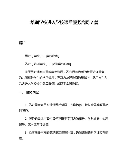 培训学校进入学校课后服务合同7篇