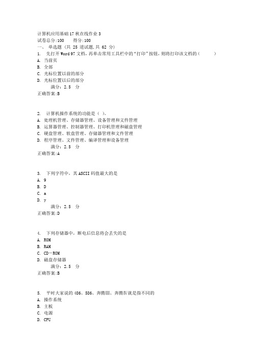 东北师范大学计算机应用基础17秋在线作业3-1