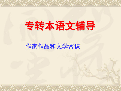 文学常识与作家作品复习资料 专转本语文辅导