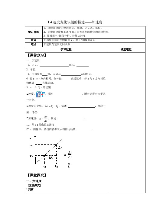 速度变化快慢的描述——加速度导学案-高一上学期物理人教版