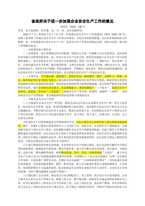 苏政发[2010]136号_省政府关于进一步加强企业安全生产工作的意见