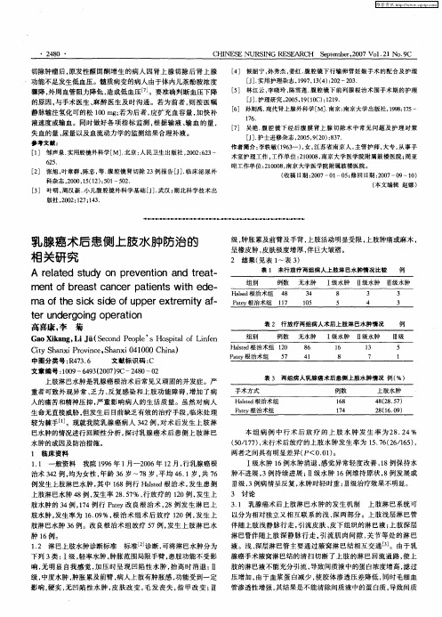 乳腺癌术后患侧上肢水肿防治的相关研究