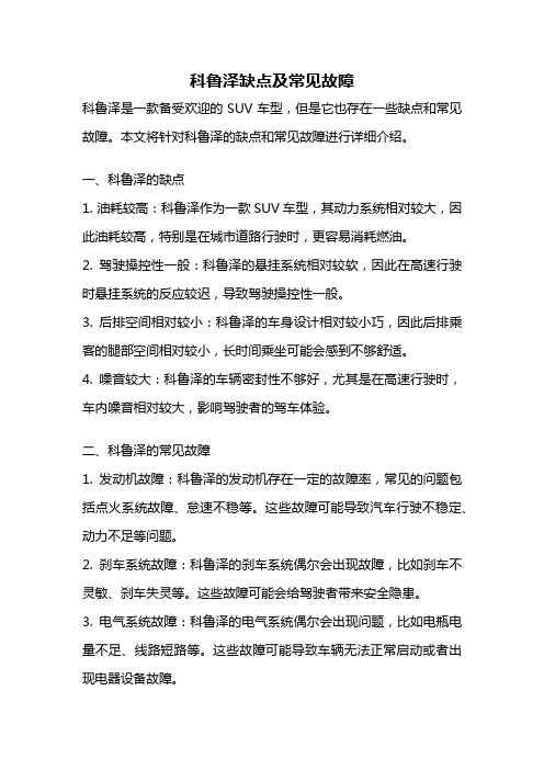 科鲁泽缺点及常见故障