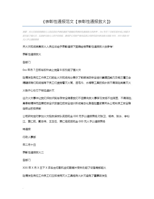 表彰性通报范文【表彰性通报救火】