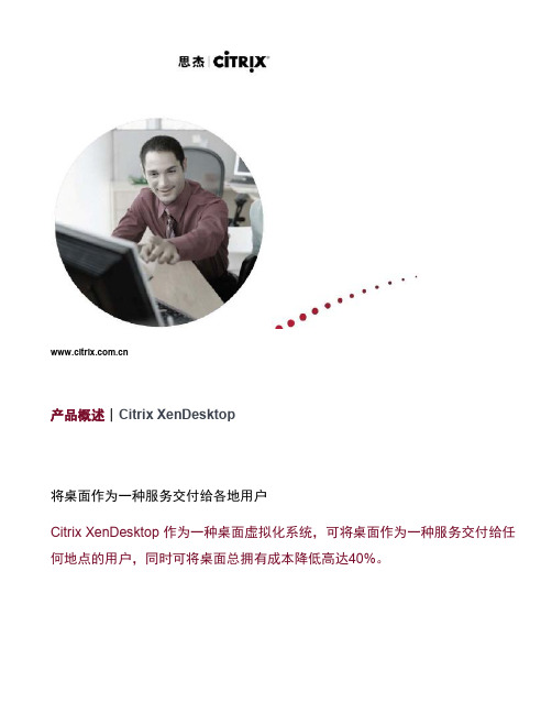 Citrix XenDesktop产品概述