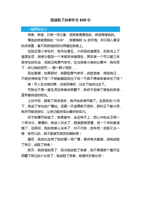 我战胜了自卑作文800字