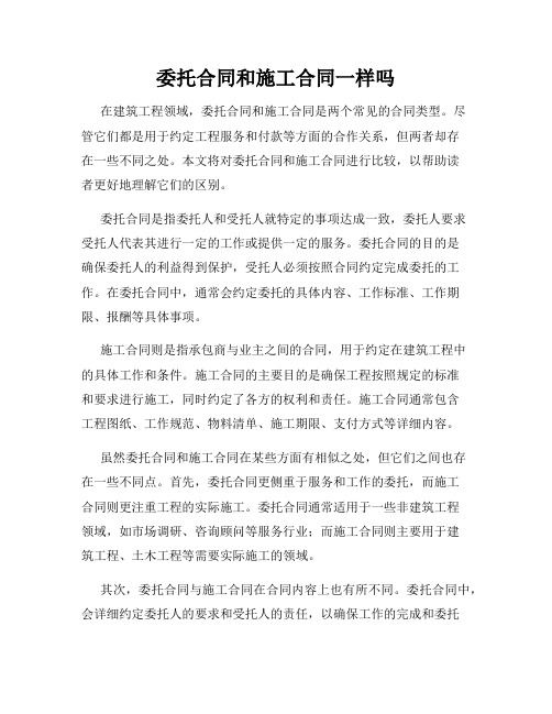 委托合同和施工合同一样吗