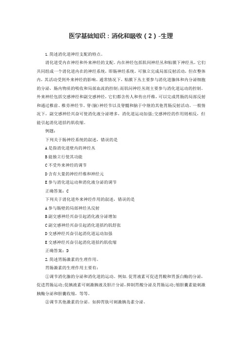医学基础知识：消化和吸收(2)-生理