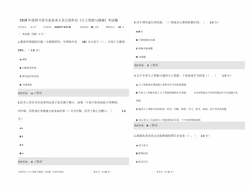 2019年度四川省专业技术人员公需科目《人工智能与健康》考试题(含参考答案)