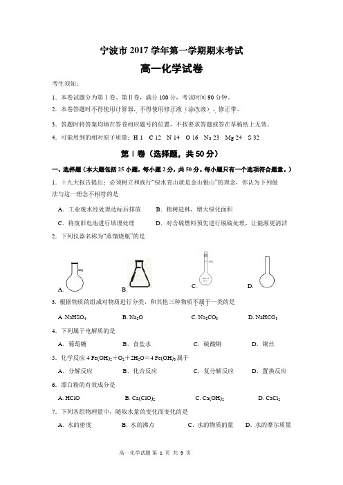 (完整版)宁波市2017学年第一学期期末考试高一化学试卷