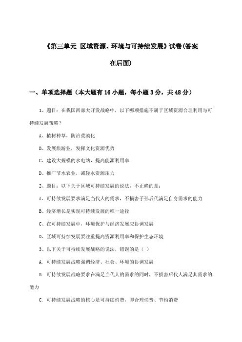 《第三单元 区域资源、环境与可持续发展》试卷及答案_高中地理必修第三册_2024-2025学年