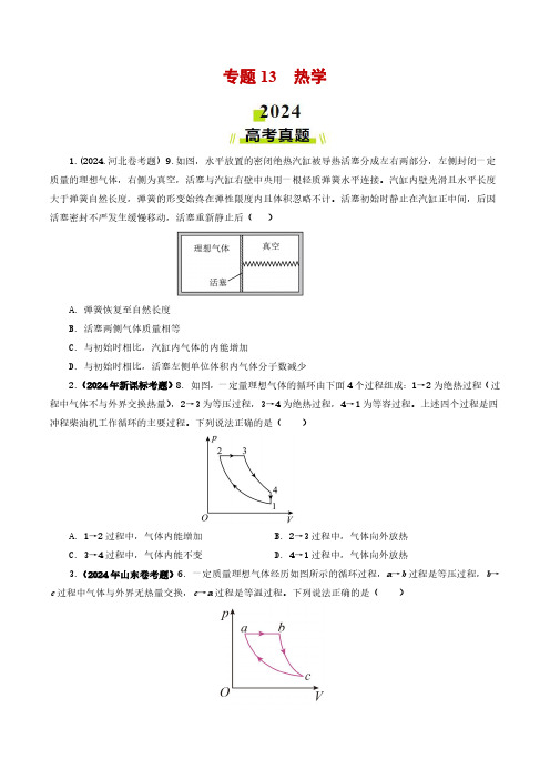 专题13 热学-2024年高考真题和模拟题物理分类汇编(学生卷) 