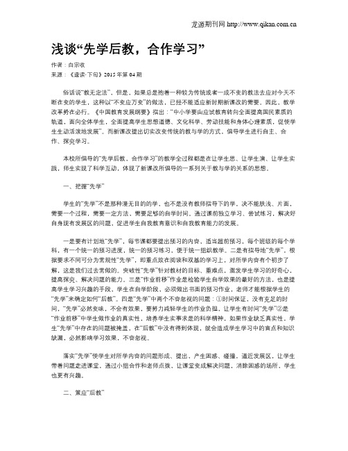 浅谈“先学后教,合作学习”