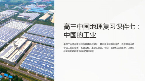 高三中国地理复习课件七:中国的工业