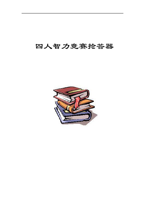 四人智力竞赛抢答器资料