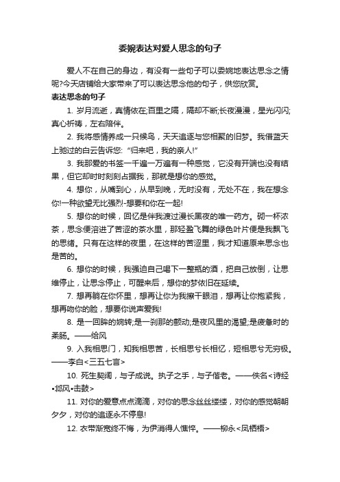 委婉表达对爱人思念的句子