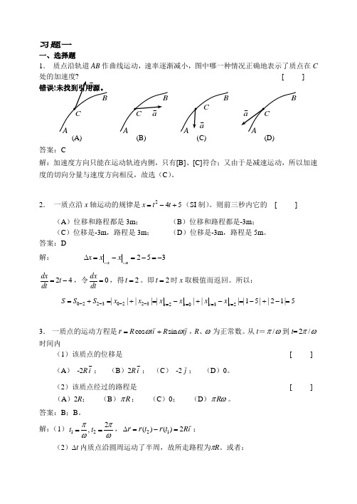 大学物理二习题答案与详解第01章 质点运动学习题详解.