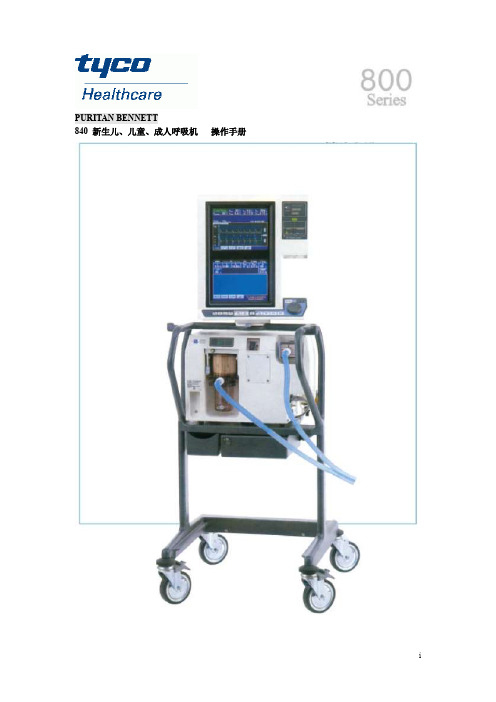 泰科PB840呼吸机中文操作手册1