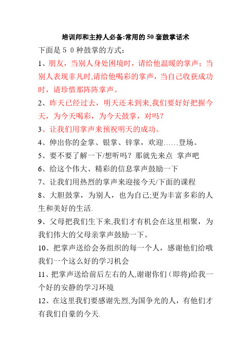 培训师和主持人必备常用的50套鼓掌话术