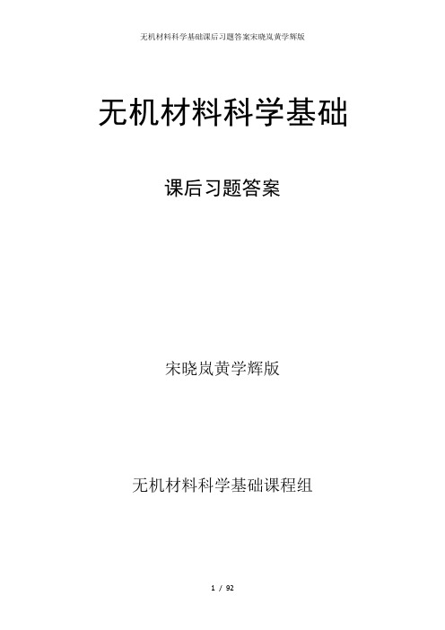 无机材料科学基础课后习题答案宋晓岚黄学辉版