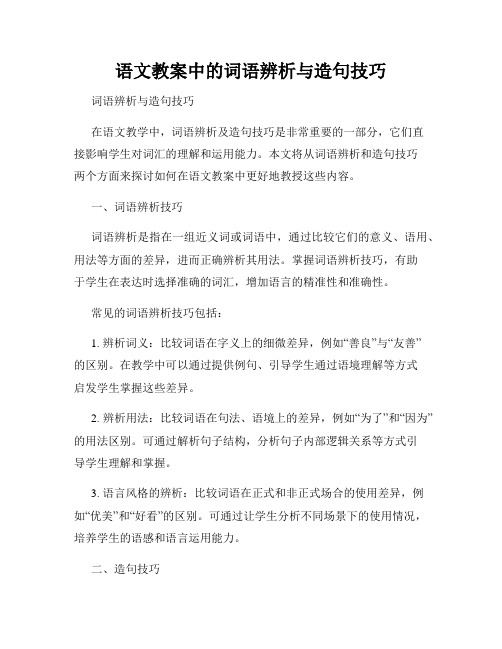 语文教案中的词语辨析与造句技巧