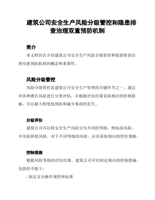 建筑公司安全生产风险分级管控和隐患排查治理双重预防机制