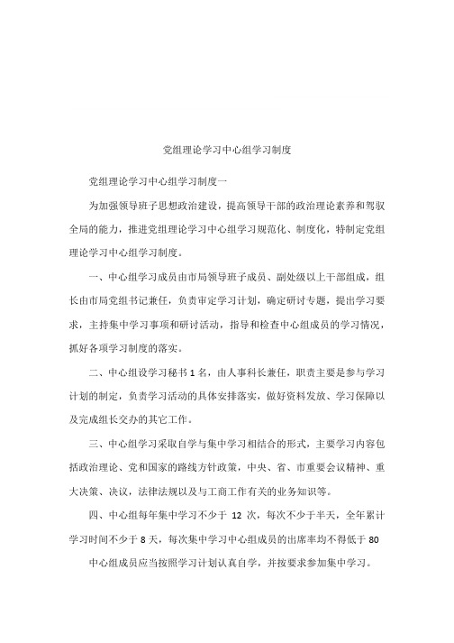 党组理论学习中心组学习制度