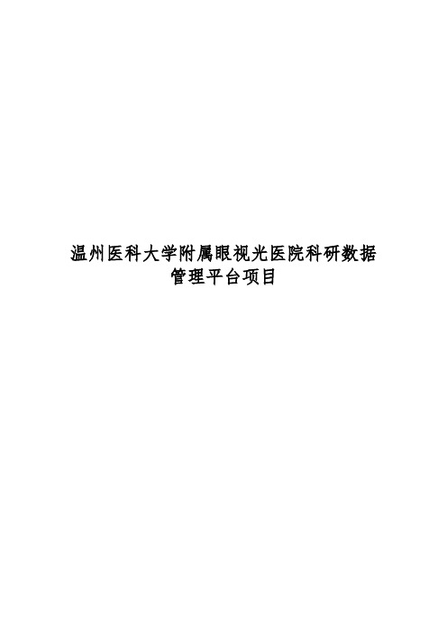 温州医科大学附属眼视光医院科研数据管理平台项目