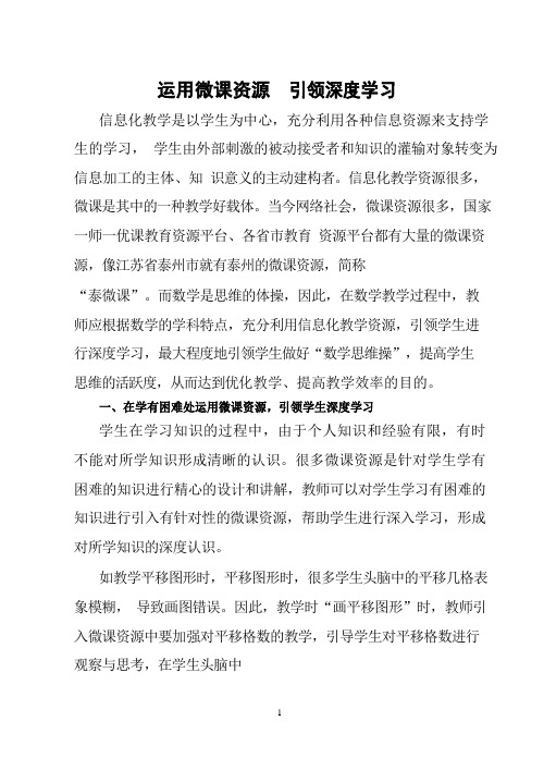 运用微课资源引领深度学习.docx