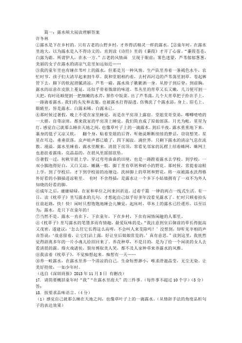 露水硕大阅读理解答案