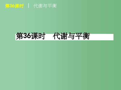 中考生物一轮复习(含2011中考新题) 第36课时代谢与平衡精品课件 浙教版