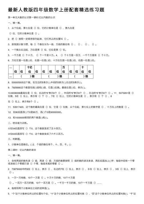 最新人教版四年级数学上册配套精选练习题