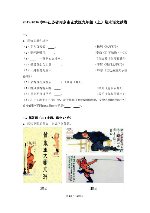 【语文】玄武区2016届九年级(上)期末语文试卷(解析版)