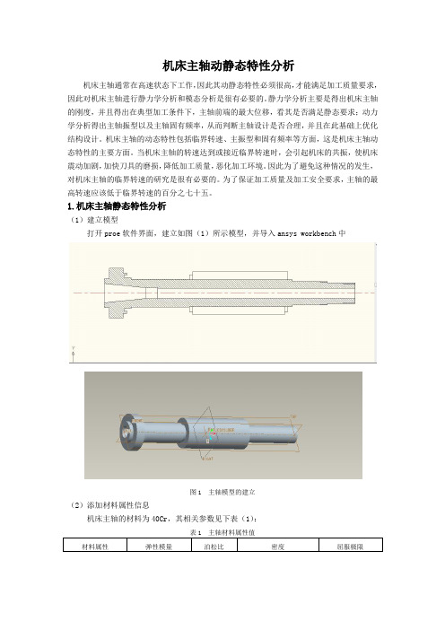 机床主轴动静态特性分析项目讲义