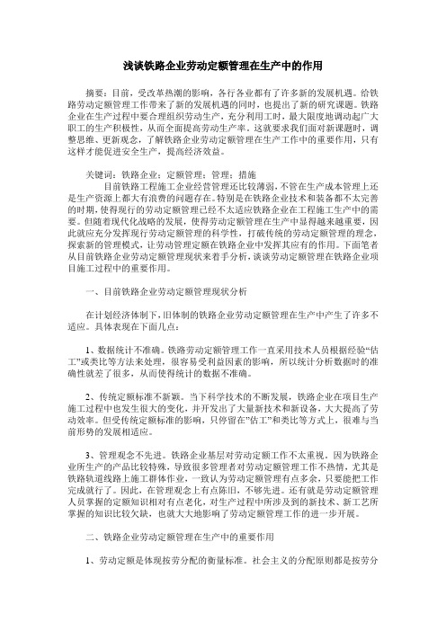 浅谈铁路企业劳动定额管理在生产中的作用