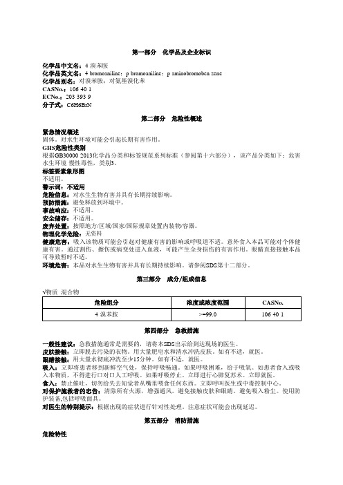 4-溴苯胺安全技术说明书MSDS