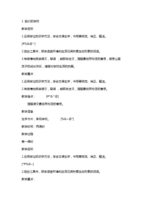 【西师大版】(新版)2019年秋小学三年级上册语文：1我们的学校  教案