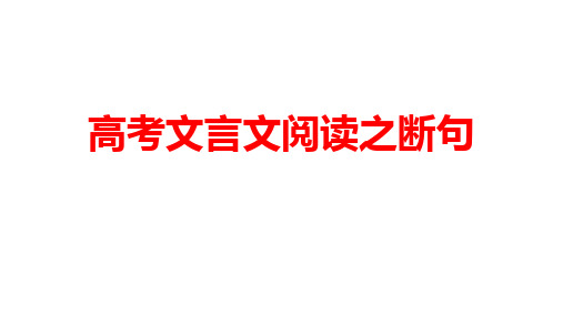 高考文言文阅读之断句课件