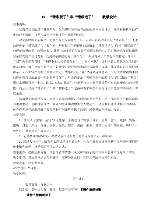 人教课标版小学五年级语文上册  19  “精彩极了”和“糟糕透了”  公开课教学设计