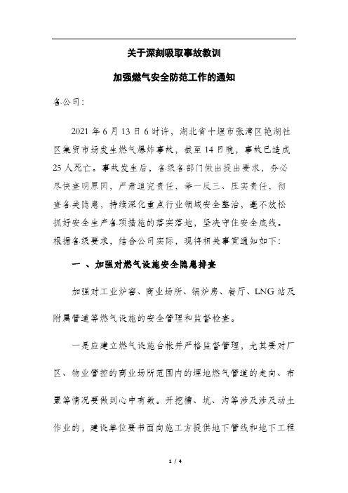 关于深刻吸取事故教训加强燃气安全防范工作的通知