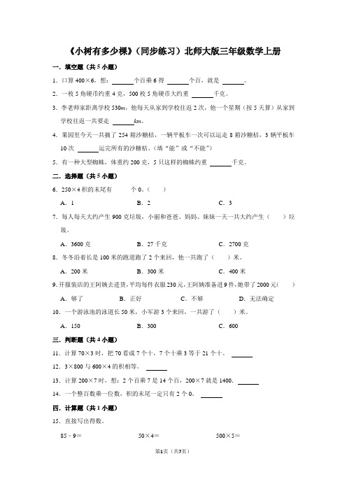 北师大版数学三年级上册 第四单元《小树有多少棵》(同步练习)(含答案)