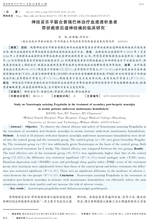 神经妥乐平联合普瑞巴林治疗血液透析患者带状疱疹后遗神经痛的临床研究