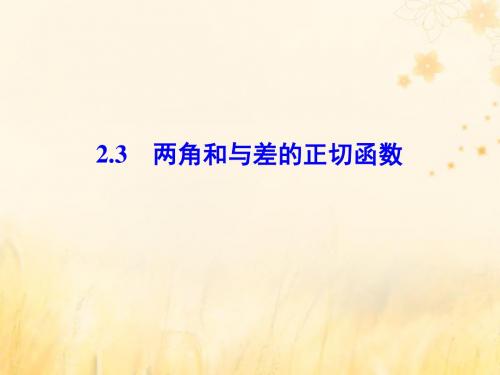 2018_2019学年高中数学第三章三角恒等变形2.3两角和与差的正切函数课件北师大版必修420190108285